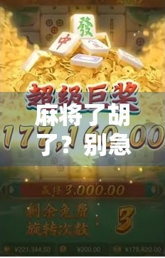 麻将了胡了？别急！先搞懂这6种胡法再开打，新手也能秒变老手！