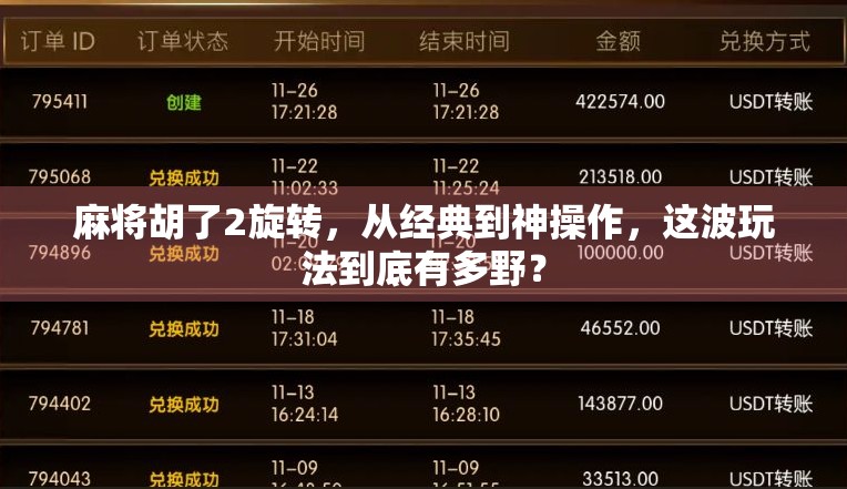 麻将胡了2旋转,从经典到神操作,这波玩法到底有多野? 麻将胡了2旋转,从经典到神操作,这波玩法到底有多野?