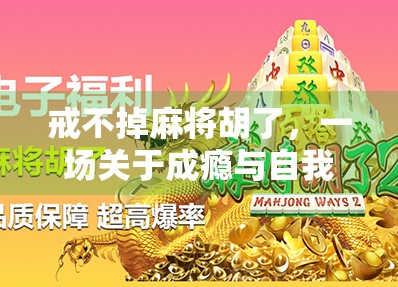 戒不掉麻将胡了，一场关于成瘾与自我救赎的清醒对话
