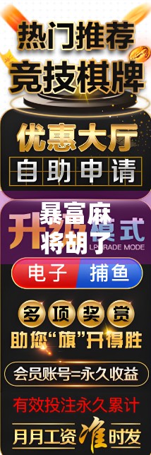 暴富麻将胡了2，一场运气与策略的终极博弈，普通人如何从牌桌上逆袭？