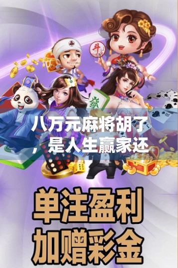 八万元麻将胡了，是人生赢家还是命运玩笑？