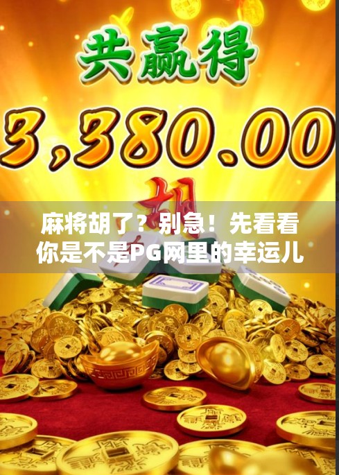 麻将胡了？别急！先看看你是不是PG网里的幸运儿