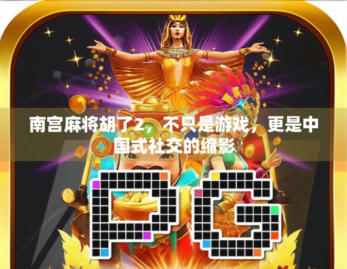 南宫麻将胡了2，不只是游戏，更是中国式社交的缩影