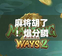 麻将胡了！爆分瞬间，是惊喜还是惊吓？