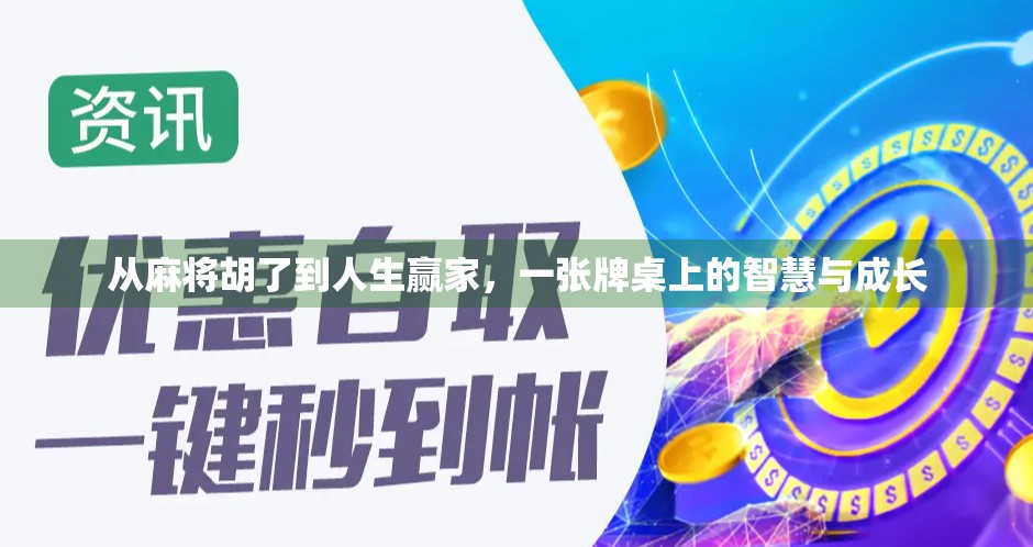 从麻将胡了到人生赢家，一张牌桌上的智慧与成长