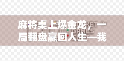 麻将桌上爆金龙，一局翻盘赢回人生—我的胡了时刻