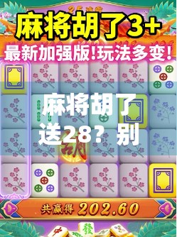 麻将胡了送28？别被套路骗了！揭秘网络赌局背后的陷阱
