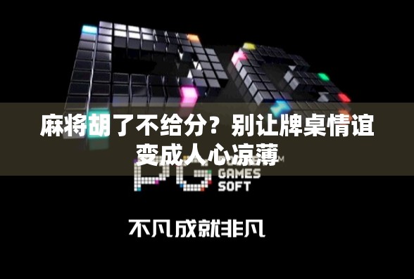 麻将胡了不给分？别让牌桌情谊变成人心凉薄