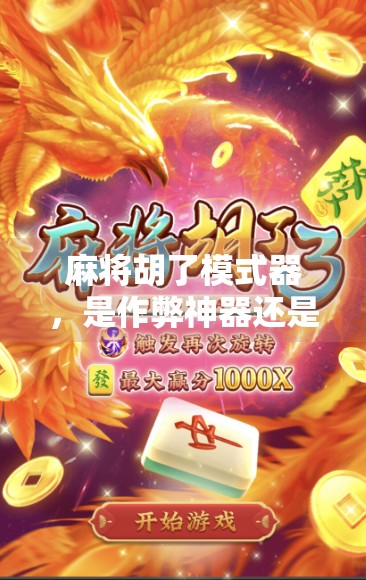 麻将胡了模式器，是作弊神器还是社交毒药？揭开它背后的真相