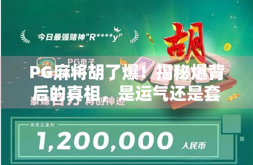 PG麻将胡了爆！揭秘爆背后的真相，是运气还是套路？