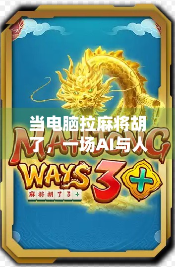 当电脑拉麻将胡了，一场AI与人类智慧的荒诞对弈