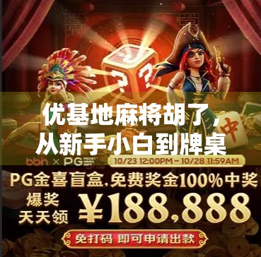 优基地麻将胡了，从新手小白到牌桌王者的逆袭之路