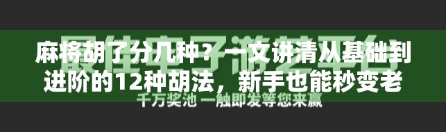 麻将胡了分几种？一文讲清从基础到进阶的12种胡法，新手也能秒变老手！