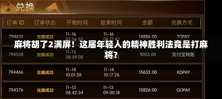 麻将胡了2满屏！这届年轻人的精神胜利法竟是打麻将？