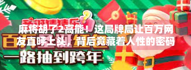 麻将胡了2高能！这局牌局让百万网友直呼上头，背后竟藏着人性的密码？