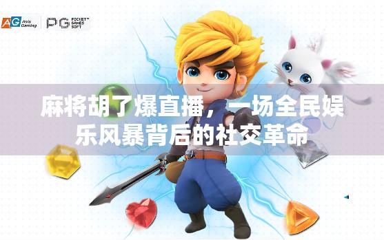麻将胡了爆直播,一场全民娱乐风暴背后的社交革命 麻将胡了爆直播,一场全民娱乐风暴背后的社交革命