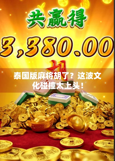 泰国版麻将胡了？这波文化碰撞太上头！