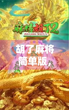 胡了麻将简单版，新手也能秒变牌技高手的快乐玩法！