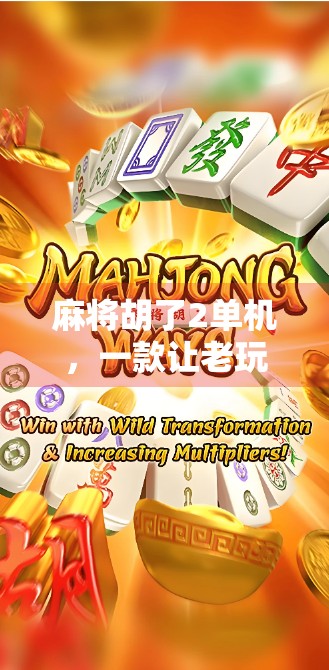 麻将胡了2单机，一款让老玩家重燃热情的怀旧神器