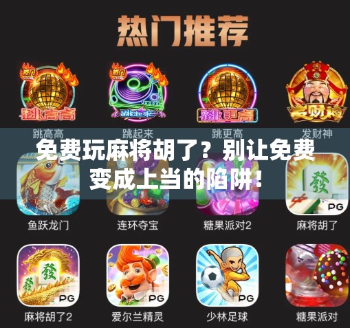 免费玩麻将胡了？别让免费变成上当的陷阱！