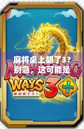 麻将桌上胡了3？别急，这可能是你人生中最关键的一局！
