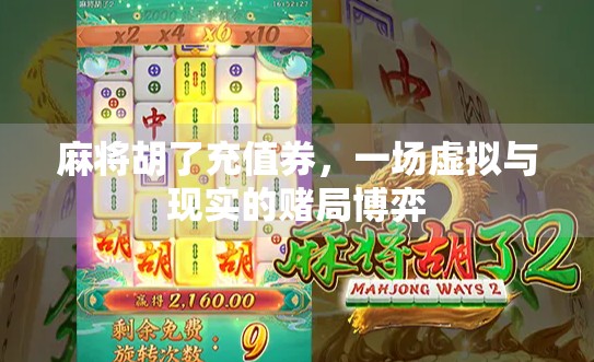 麻将胡了充值券，一场虚拟与现实的赌局博弈