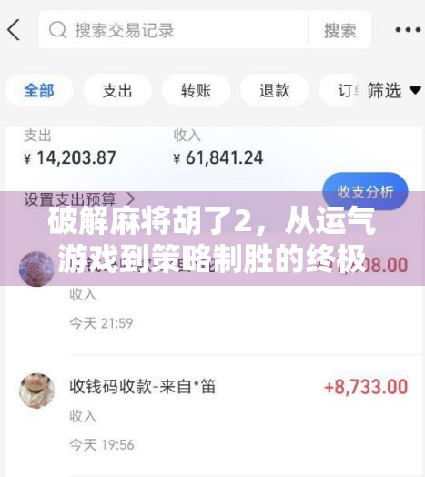破解麻将胡了2，从运气游戏到策略制胜的终极指南