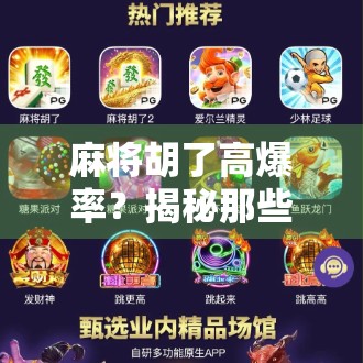 麻将胡了高爆率?揭秘那些让你一夜暴富的玄学套路! 麻将胡了高爆率?揭秘那些让你一夜暴富的玄学套路!