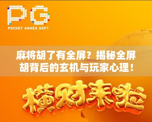 麻将胡了有全屏？揭秘全屏胡背后的玄机与玩家心理！