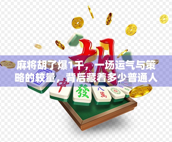 麻将胡了爆1千，一场运气与策略的较量，背后藏着多少普通人的心酸与希望？