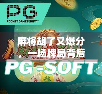 麻将胡了又爆分，一场牌局背后的财富密码与人性博弈