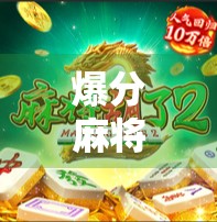爆分麻将胡了2，一场关于运气与策略的全民狂欢