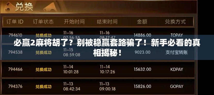 必赢2麻将胡了？别被稳赢套路骗了！新手必看的真相揭秘！