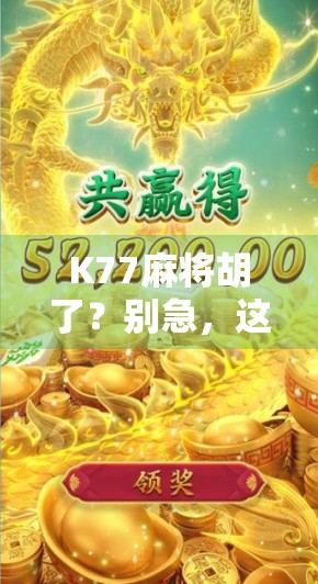 K77麻将胡了？别急，这局胡得有点玄乎！