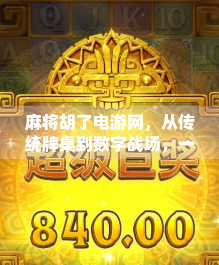 麻将胡了电游网，从传统牌桌到数字战场，一场全民娱乐的进化革命