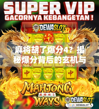 麻将胡了爆分4？揭秘爆分背后的玄机与玩家心态！