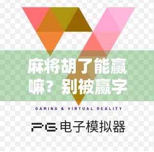 麻将胡了能赢嘛？别被赢字骗了，真正赢的人，都在偷偷做这件事！