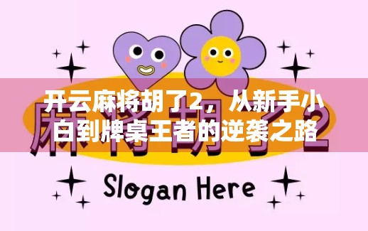 开云麻将胡了2，从新手小白到牌桌王者的逆袭之路