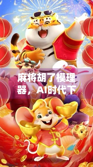 麻将胡了模理器，AI时代下，传统游戏的作弊新玩法？