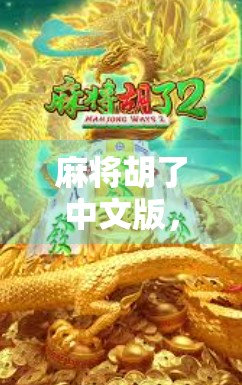 麻将胡了中文版，不只是游戏，更是中国人的社交密码