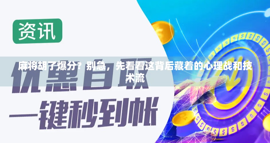 麻将胡了爆分？别急，先看看这背后藏着的心理战和技术流