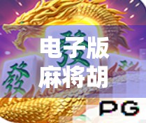 电子版麻将胡了，是娱乐新宠，还是数字时代的纸牌焦虑？