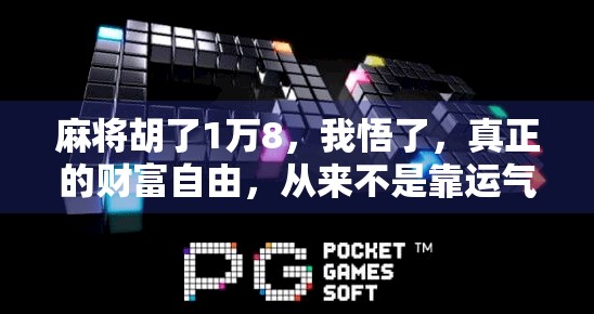 麻将胡了1万8，我悟了，真正的财富自由，从来不是靠运气！