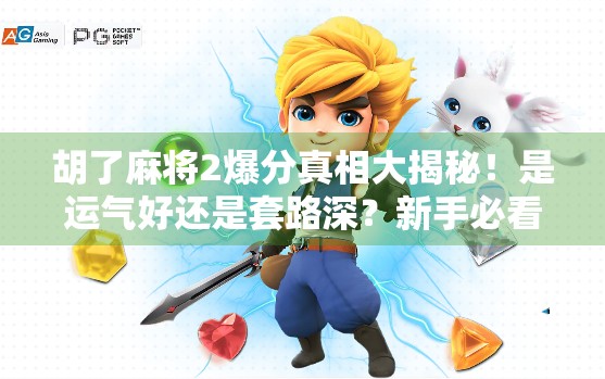 胡了麻将2爆分真相大揭秘！是运气好还是套路深？新手必看避坑指南！