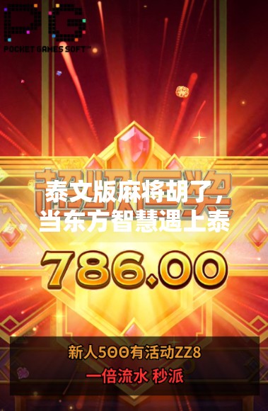 泰文版麻将胡了，当东方智慧遇上泰国风情，一场跨越文化的娱乐革命！