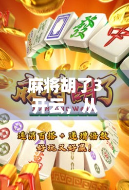 麻将胡了3开云，从局外人到局内人，我如何在虚拟牌桌上找到真实的人生节奏