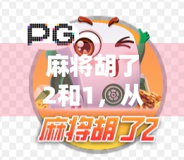 麻将胡了2和1，从胡牌到人生的哲学启示