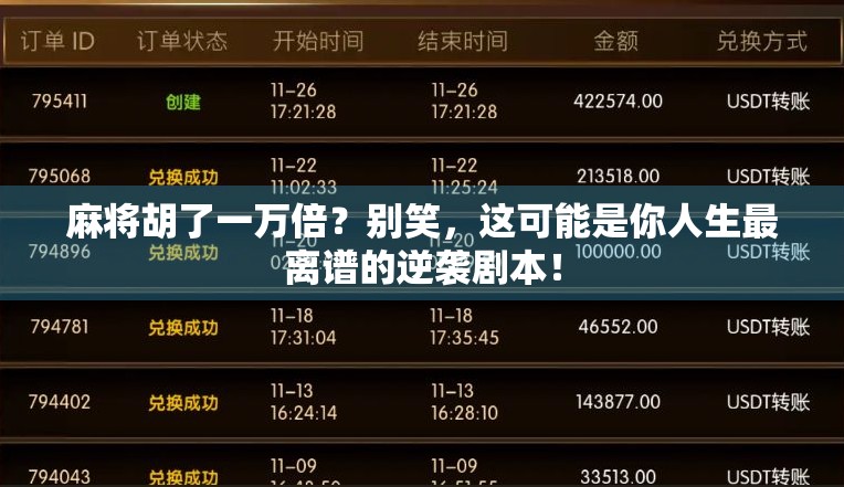 麻将胡了一万倍？别笑，这可能是你人生最离谱的逆袭剧本！