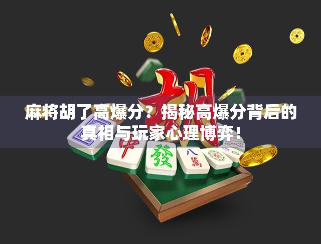 麻将胡了高爆分？揭秘高爆分背后的真相与玩家心理博弈！