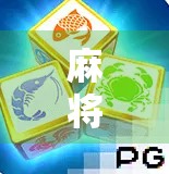 麻将胡了2巨奖，从娱乐到赌局的边界，我们该如何守住底线？